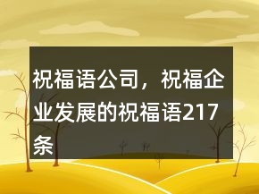 祝福語公司，祝福企業(yè)發(fā)展的祝福語217條
