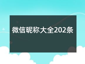 微信昵稱(chēng)大全202條