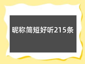 昵稱簡短好聽215條