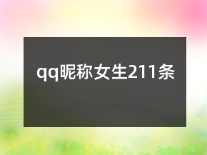 qq昵稱女生211條