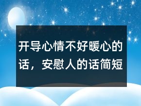 開導(dǎo)心情不好暖心的話，安慰人的話簡短精辟的213條