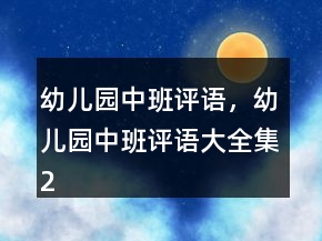 幼兒園中班評語，幼兒園中班評語大全集223條