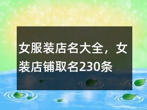 女服裝店名大全，女裝店鋪取名230條