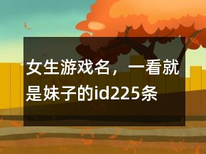 女生游戲名，一看就是妹子的id225條