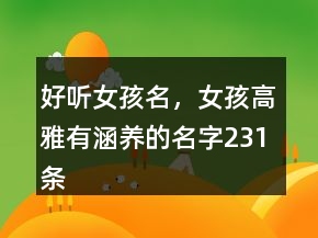 好聽女孩名，女孩高雅有涵養(yǎng)的名字231條