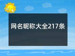 網(wǎng)名昵稱大全217條