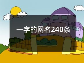一字的網(wǎng)名240條