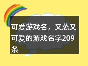可愛游戲名，又慫又可愛的游戲名字209條