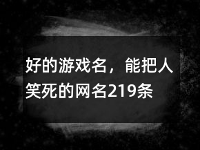 好的游戲名，能把人笑死的網(wǎng)名219條