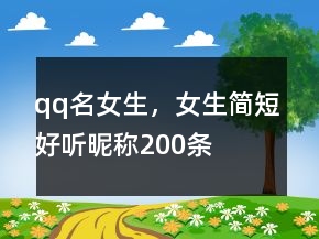 qq名女生，女生簡短好聽昵稱200條