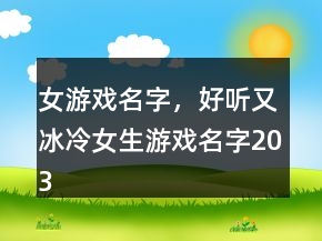 女游戲名字，好聽又冰冷女生游戲名字203條