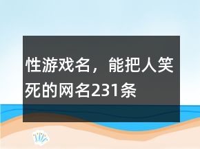 性游戲名，能把人笑死的網(wǎng)名231條