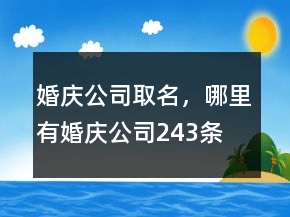 婚慶公司取名，哪里有婚慶公司243條