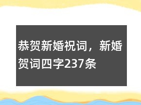 恭賀新婚祝詞，新婚賀詞四字237條