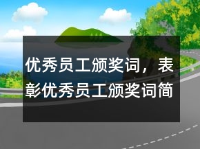 優(yōu)秀員工頒獎(jiǎng)詞，表彰優(yōu)秀員工頒獎(jiǎng)詞簡(jiǎn)短246條