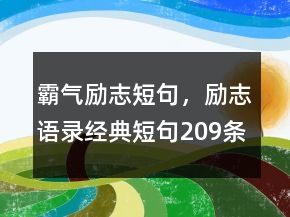 霸氣勵(lì)志短句，勵(lì)志語錄經(jīng)典短句209條