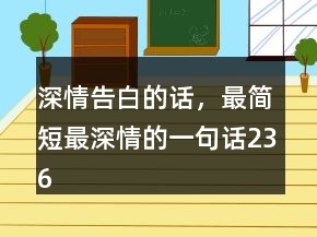 深情告白的話，最簡(jiǎn)短最深情的一句話236條