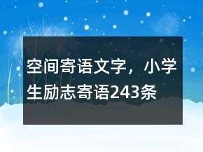 空間寄語(yǔ)文字，小學(xué)生勵(lì)志寄語(yǔ)243條