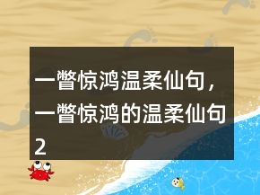 一瞥驚鴻溫柔仙句，一瞥驚鴻的溫柔仙句218條