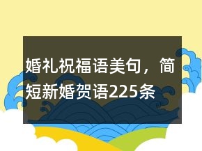 婚禮祝福語美句，簡短新婚賀語225條
