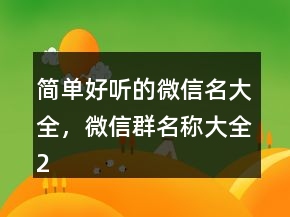 簡(jiǎn)單好聽的微信名大全，微信群名稱大全217條