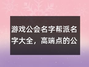 游戲公會名字幫派名字大全，高端點的公會名字208條