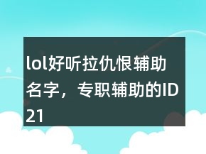 lol好聽拉仇恨輔助名字，專職輔助的ID218條