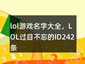 lol游戲名字大全，LOL過目不忘的ID242條
