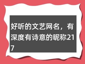 好聽的文藝網(wǎng)名，有深度有詩意的昵稱217條