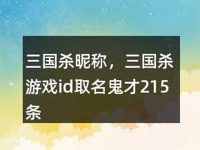 三國(guó)殺昵稱，三國(guó)殺游戲id取名鬼才215條