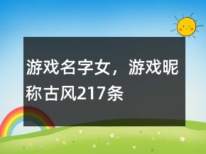 游戲名字女，游戲昵稱古風(fēng)217條