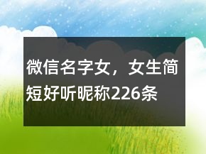 微信名字女，女生簡短好聽昵稱226條