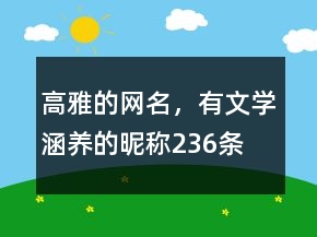高雅的網名，有文學涵養(yǎng)的昵稱236條