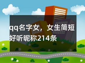 qq名字女，女生簡短好聽昵稱214條