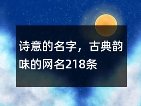 詩意的名字，古典韻味的網(wǎng)名218條