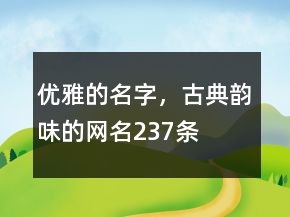 優(yōu)雅的名字，古典韻味的網(wǎng)名237條