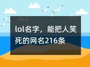 lol名字，能把人笑死的網(wǎng)名216條