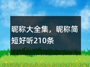 昵稱大全集，昵稱簡短好聽210條