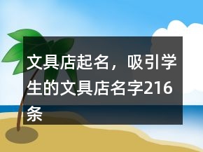 文具店起名，吸引學(xué)生的文具店名字216條
