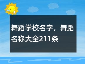 舞蹈學(xué)校名字，舞蹈名稱大全211條