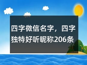 四字微信名字，四字獨(dú)特好聽(tīng)昵稱206條