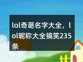lol奇葩名字大全，lol昵稱(chēng)大全搞笑235條