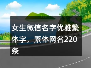 女生微信名字優(yōu)雅繁體字，繁體網(wǎng)名220條