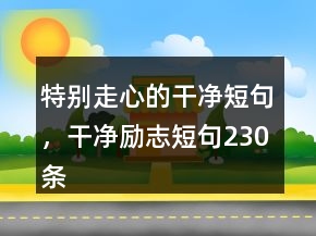 特別走心的干凈短句，干凈勵(lì)志短句230條