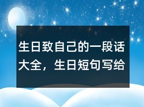 生日致自己的一段話大全，生日短句寫給自己223條