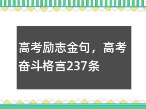 高考勵志金句，高考奮斗格言237條