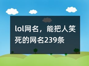 lol網(wǎng)名，能把人笑死的網(wǎng)名239條