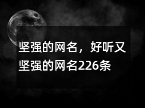 堅強的網名，好聽又堅強的網名226條