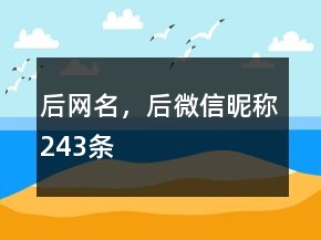 后網(wǎng)名，后微信昵稱243條