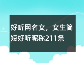 好聽(tīng)網(wǎng)名女，女生簡(jiǎn)短好聽(tīng)昵稱211條